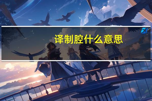 译制腔什么意思