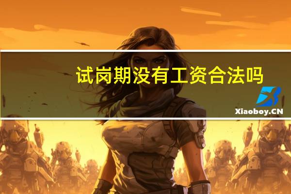 试岗期没有工资合法吗