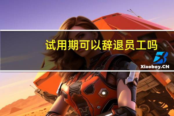 试用期可以辞退员工吗