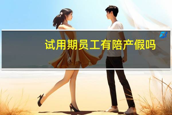 试用期员工有陪产假吗