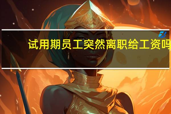 试用期员工突然离职给工资吗
