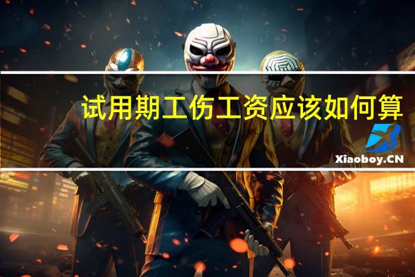 试用期工伤工资应该如何算
