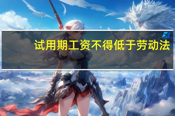 试用期工资不得低于劳动法