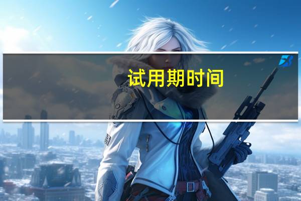 试用期时间