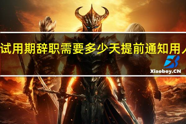 试用期辞职需要多少天提前通知用人单位