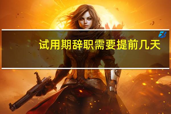 试用期辞职需要提前几天