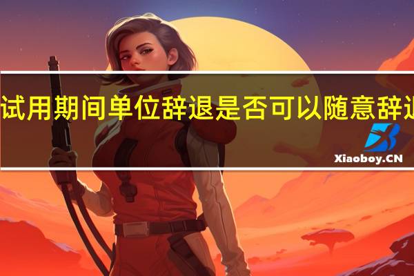 试用期间单位辞退是否可以随意辞退员工