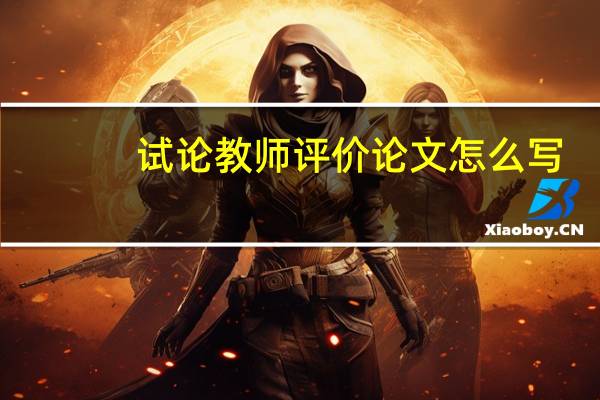 试论教师评价论文怎么写
