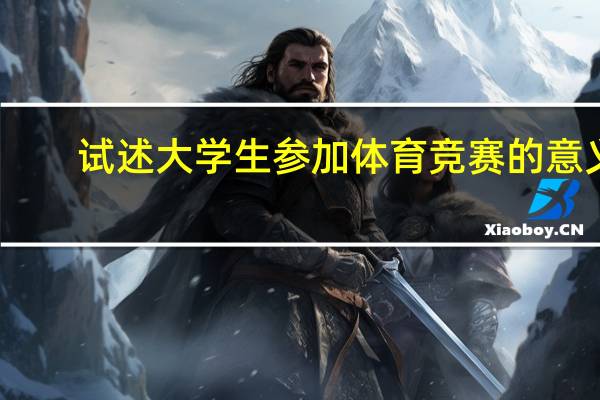 试述大学生参加体育竞赛的意义