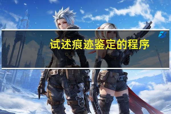 试述痕迹鉴定的程序