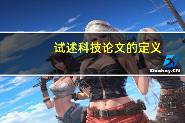 试述科技论文的定义