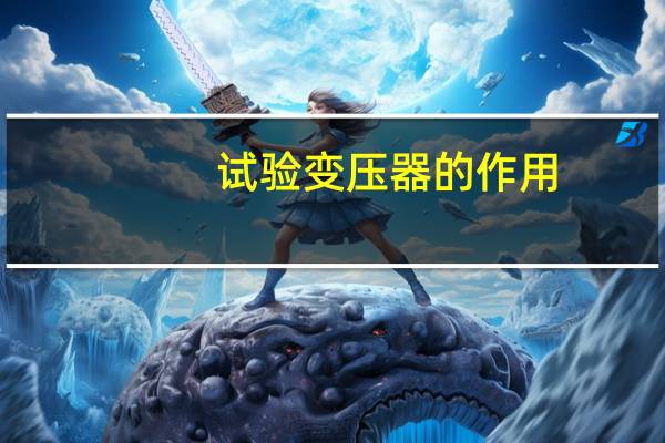 试验变压器的作用