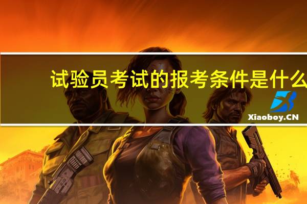 试验员考试的报考条件是什么