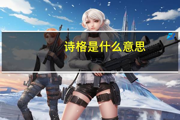 诗格是什么意思