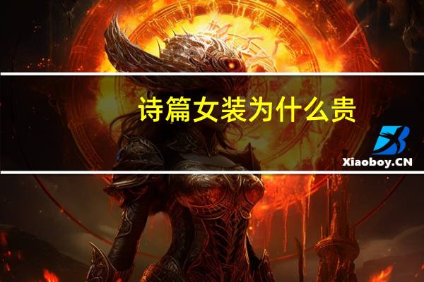 诗篇女装为什么贵