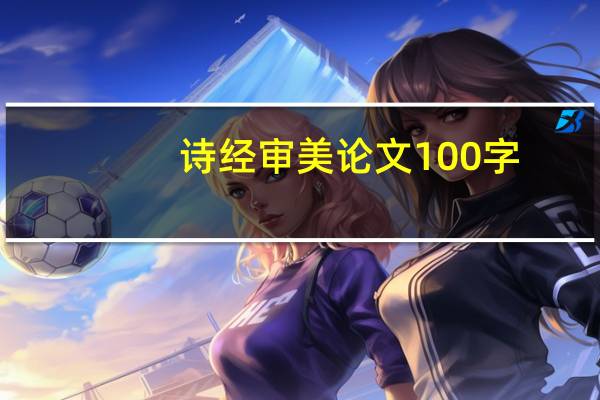 诗经审美论文100字