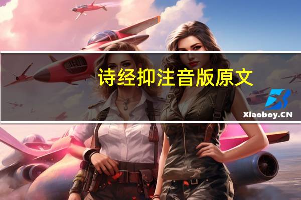 诗经抑注音版原文