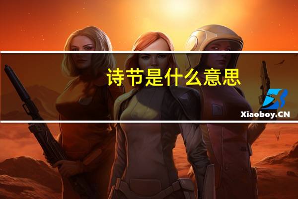 诗节是什么意思