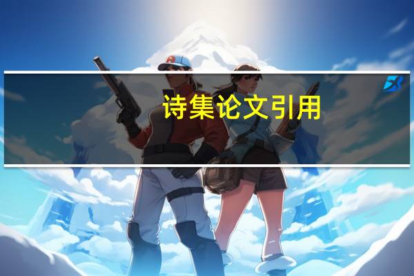 诗集论文引用