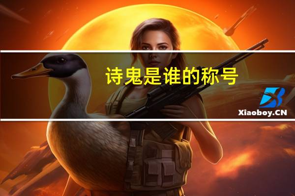 诗鬼是谁的称号