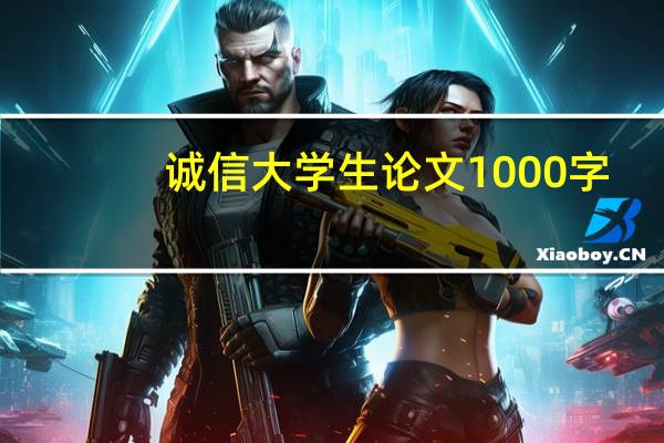 诚信大学生论文1000字