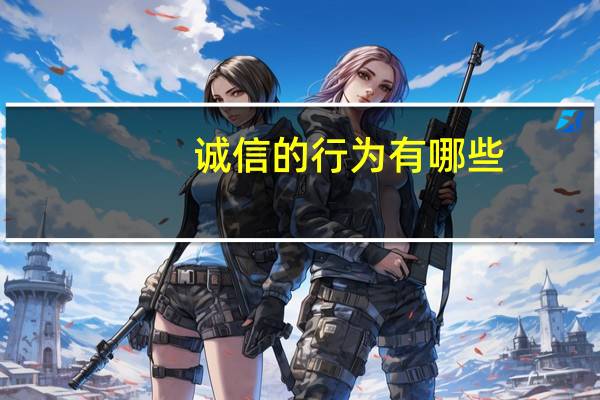 诚信的行为有哪些