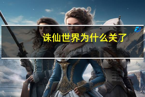 诛仙世界为什么关了