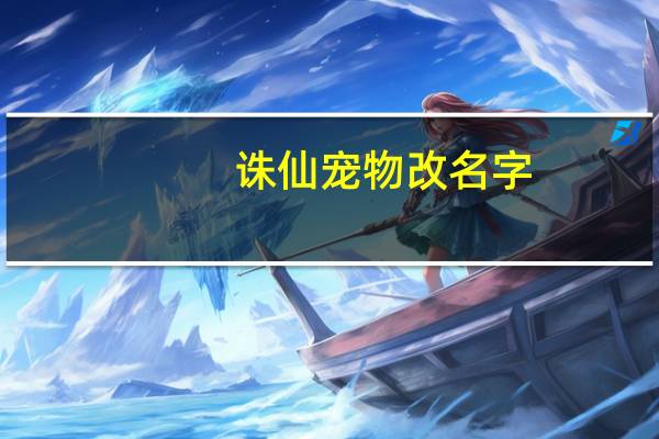 诛仙宠物改名字