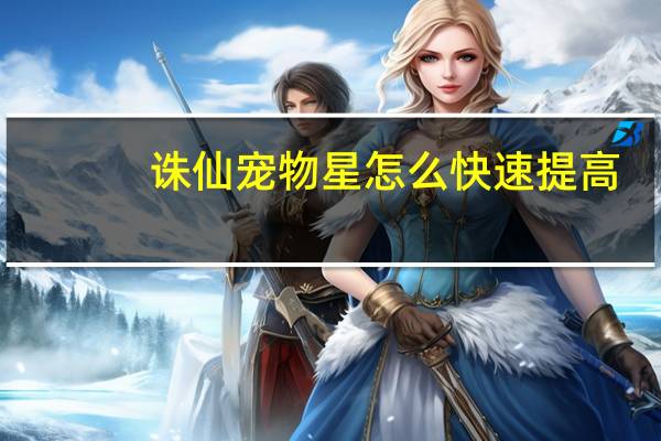 诛仙宠物星怎么快速提高