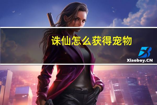 诛仙怎么获得宠物