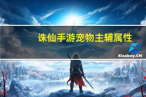 诛仙手游宠物主辅属性