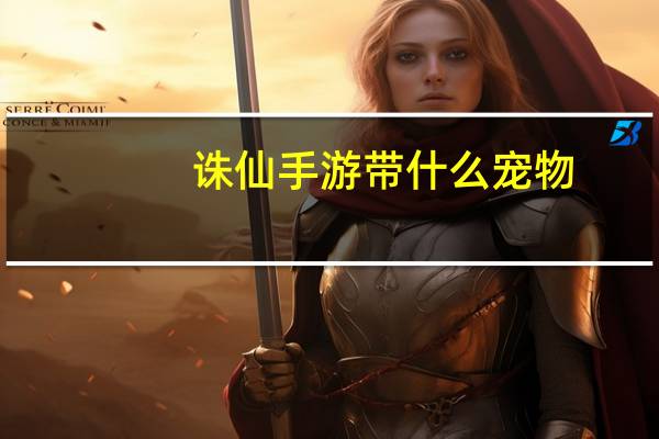 诛仙手游带什么宠物