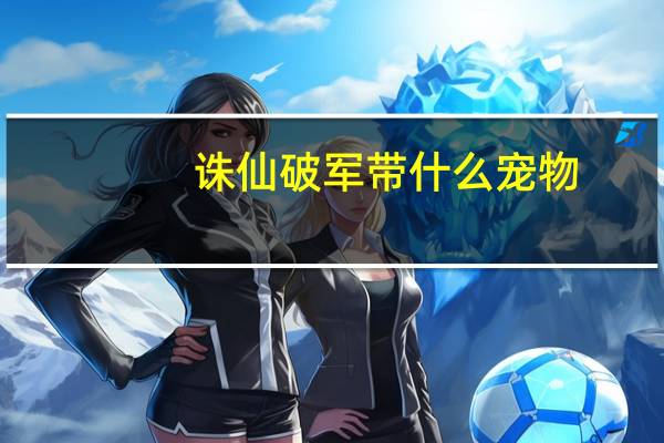 诛仙破军带什么宠物
