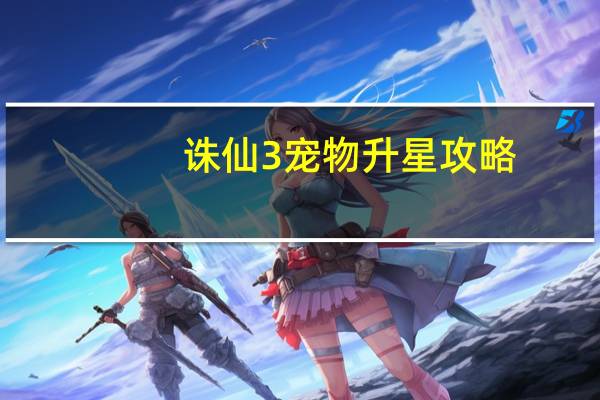 诛仙3宠物升星攻略