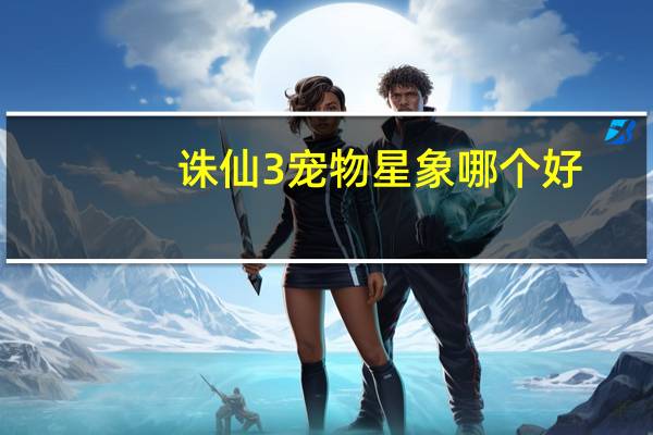 诛仙3宠物星象哪个好