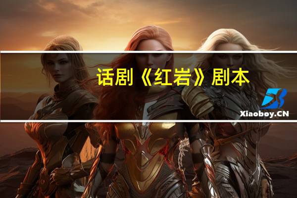 话剧《红岩》剧本