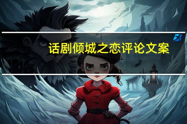 话剧倾城之恋评论文案