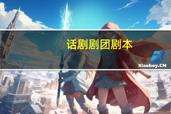 话剧剧团剧本