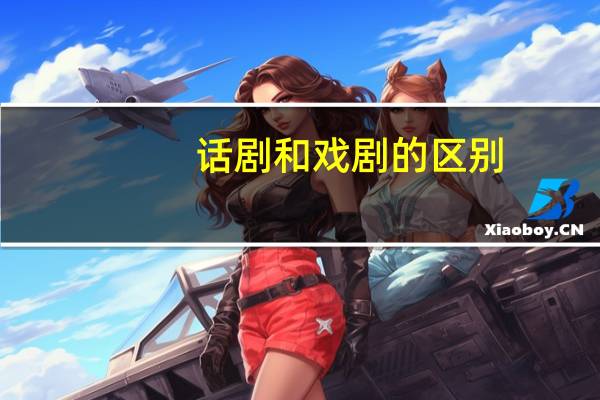 话剧和戏剧的区别