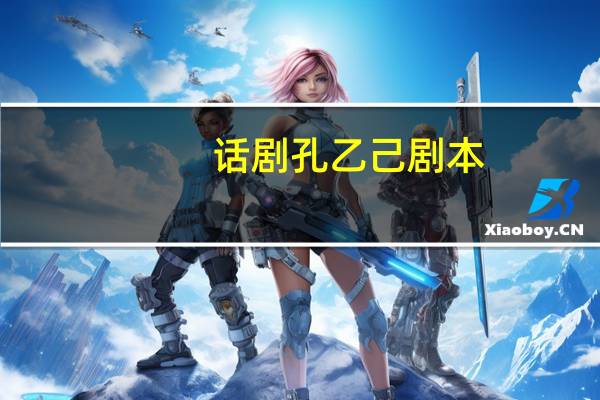 话剧孔乙己剧本