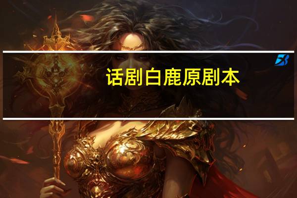 话剧白鹿原剧本