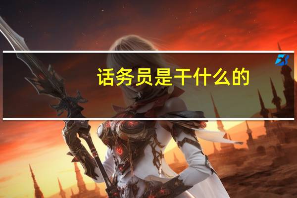 话务员是干什么的