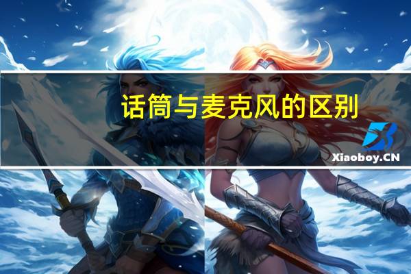 话筒与麦克风的区别