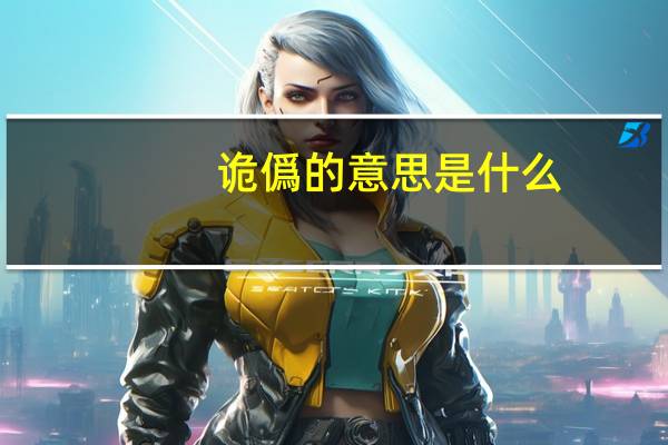 诡僞的意思是什么