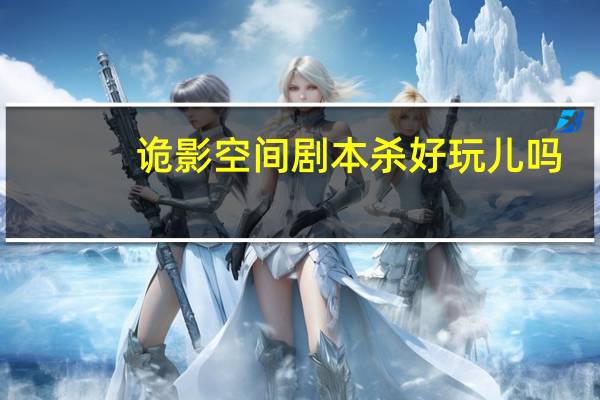 诡影空间剧本杀好玩儿吗