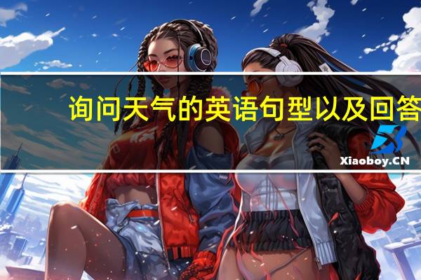 询问天气的英语句型以及回答