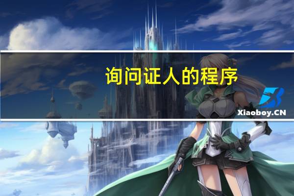 询问证人的程序