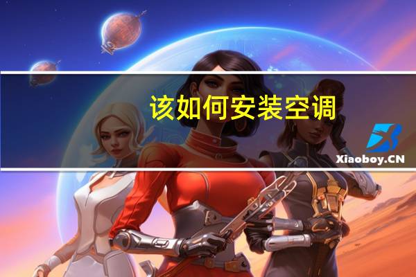 该如何安装空调