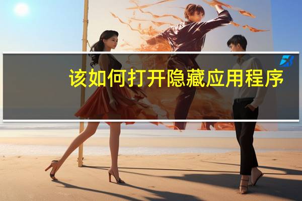 该如何打开隐藏应用程序