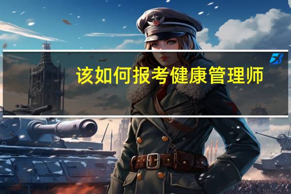 该如何报考健康管理师